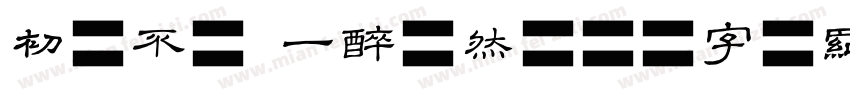 初喝不冲 一醉陶然字体转换